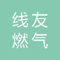 上海线友燃气科技有限公司