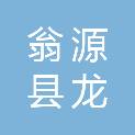 翁源县龙仙镇青山村村民委员会