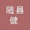随县健生源农产品经营部