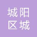 青岛市城阳区城阳街道北疃社区居民委员会