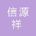 成都信源祥生物科技有限公司