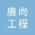 广东赓尚工程管理有限公司
