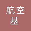 西安市航空基地产发城更企业管理合伙企业（有限合伙）