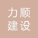 四川力顺建设工程有限公司