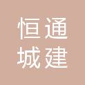 山东恒通城建工程有限公司