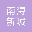 湖州市南浔新城投资发展有限公司