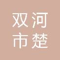 双河市楚博科教设备有限公司