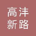 西安高沣新路新型材料有限公司