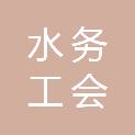深圳市水务（集团）有限公司工会联合会委员会