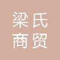 乌海市梁氏商贸有限公司