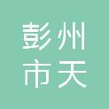 彭州市天彭镇邱氏鲜肉店