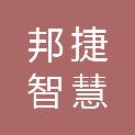 深圳市邦捷智慧城市科技服务有限公司佛山分公司