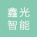 湖北鑫光智能装备有限公司
