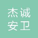 北京杰诚安卫保安服务有限公司