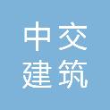 徐州中交建筑科技有限公司