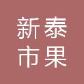 新泰市果都镇初级中学