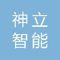 神立智能科技（青岛）有限公司