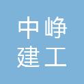 中峥建工（安阳）有限公司广州粤海分公司