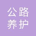 日照公路养护有限公司