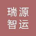 天津瑞源智运物流有限公司
