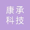 贵州康承科技有限公司