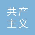 中国共产主义青年团泰和县委员会