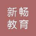 成都新畅教育科技有限公司