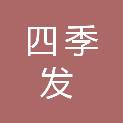 泸州四季发园林景观工程有限责任公司