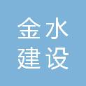 广西金水建设开发有限公司