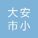 大安市小福南街煤炭经销处