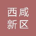 西咸新区沣西新城金沣聚和产业投资基金有限公司