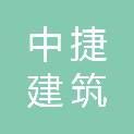 邢台市中捷建筑有限公司