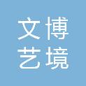 北京文博艺境文化有限公司