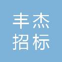 河北丰杰招标代理有限公司