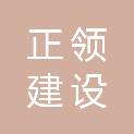 江苏正领建设有限公司