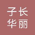 子长华丽农业科技有限公司