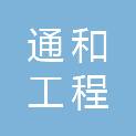 湖南省通和工程有限公司