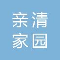 泉州亲清家园运营服务有限公司