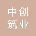 中创筑业（北京）建筑工程有限公司