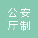 四川省公安厅制证中心