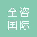 全咨国际咨询有限公司