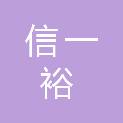 深圳市信一裕建材有限公司