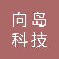 向岛科技（深圳）有限公司