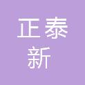 安顺正泰新商贸有限责任公司