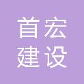 陕西首宏建设工程有限责任公司