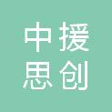 四川中援思创应急救援服务有限公司