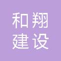 湖北和翔建设工程有限公司