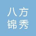 河北八方锦秀工程设计有限公司