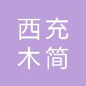 西充木简传媒有限公司