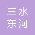 佛山市三水东河资产管理有限公司